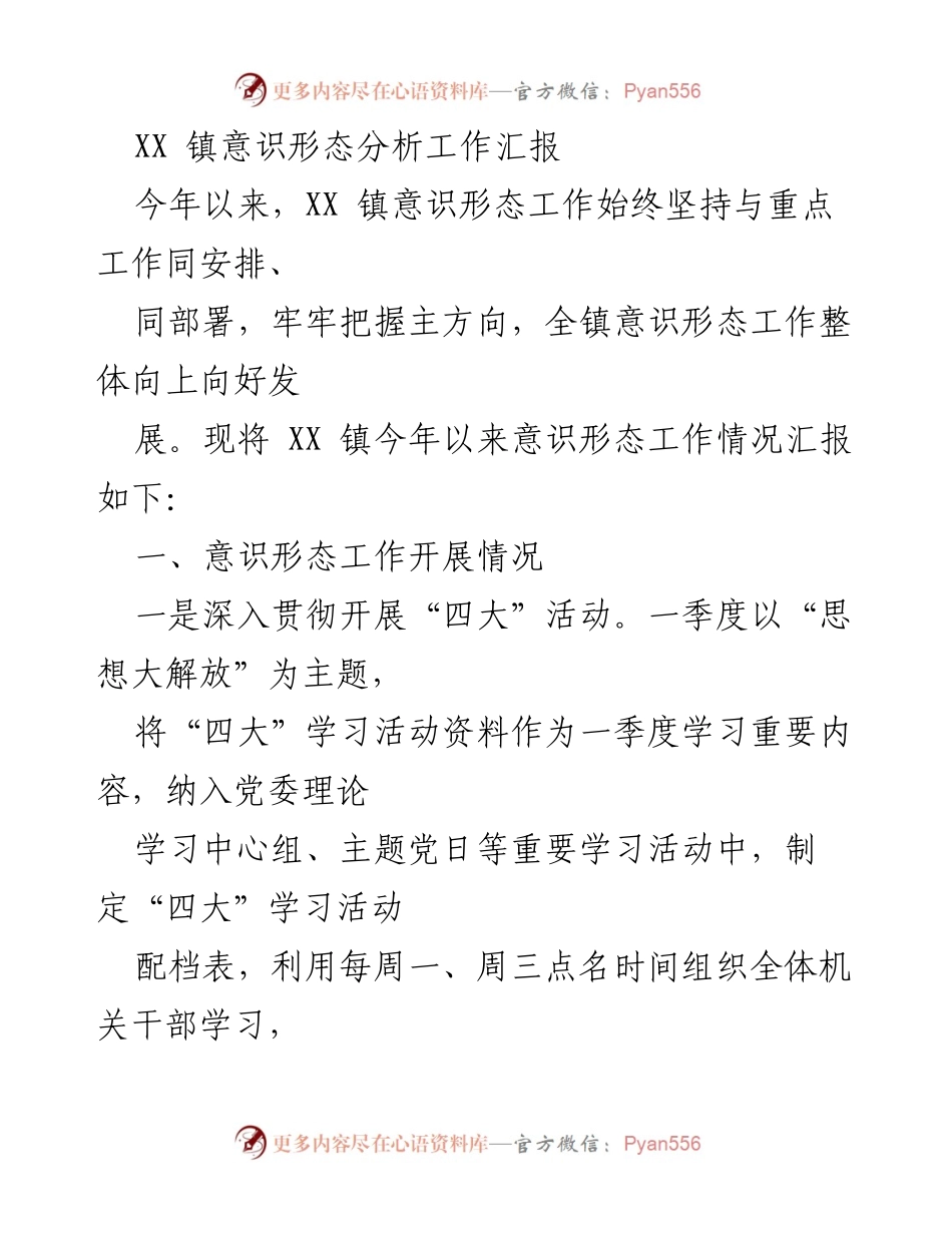 [工作总结] XX镇意识形态工作 - XX镇意识形态工作开展情况汇报.docx_第1页