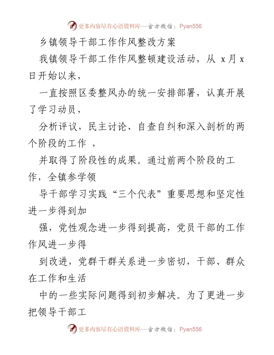 [工作总结] 乡镇干部整改活动 - 乡镇领导干部工作作风整改方案总结.docx_第1页