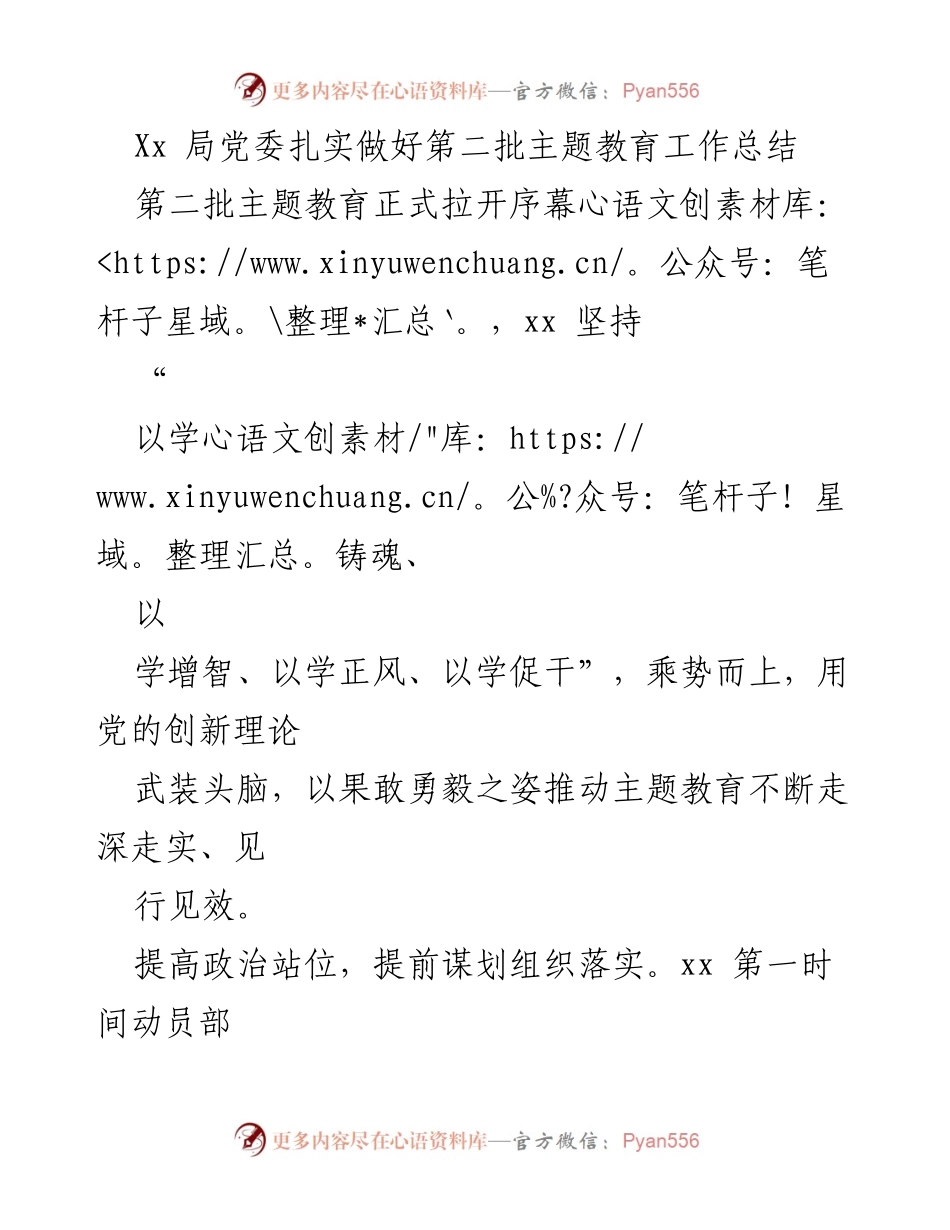 [工作总结] 主题教育 - 第二批主题教育工作总结与推进措施.docx_第1页