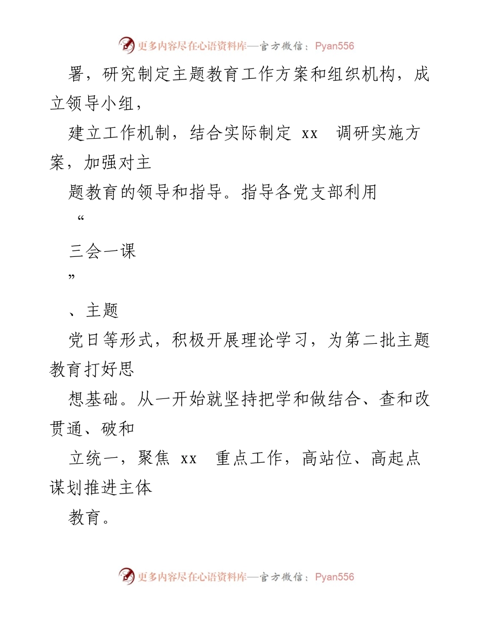 [工作总结] 主题教育 - 第二批主题教育工作总结与推进措施.docx_第2页