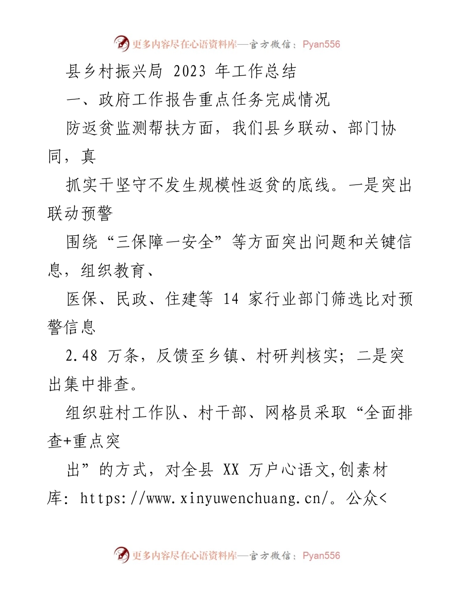 [工作总结] 乡村振兴局 - 2023年乡村振兴工作总结与成效分析.docx_第1页
