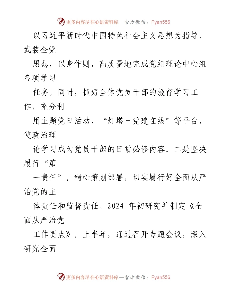 [工作总结] 上半年 - 2024年上半年全面从严治党主体责任落实情况报告.docx_第2页