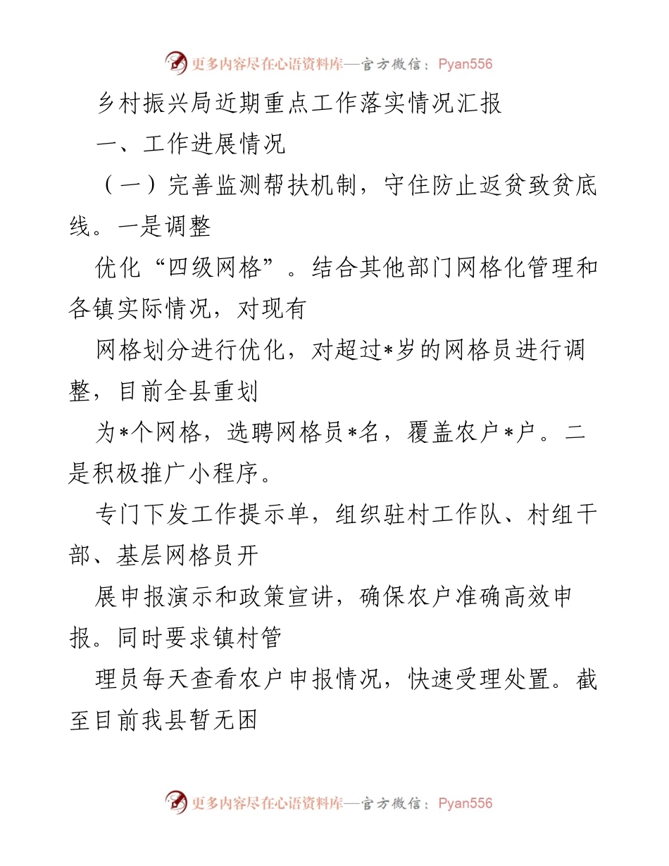 [工作总结] 乡村振兴局 - 近期重点工作落实情况汇报.docx_第1页