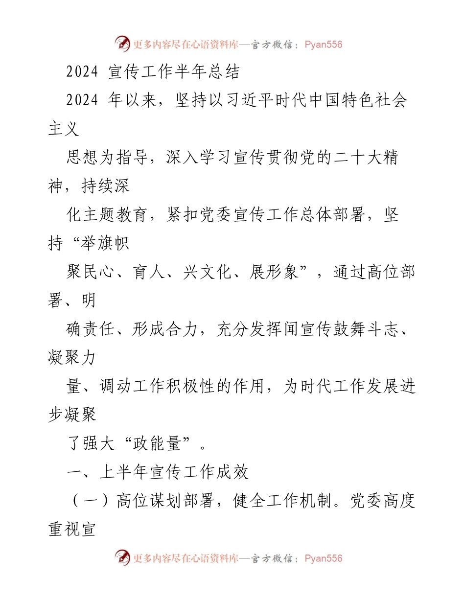 [工作总结] 2024年宣传工作 - 2024年宣传工作半年总结与反思.docx_第1页
