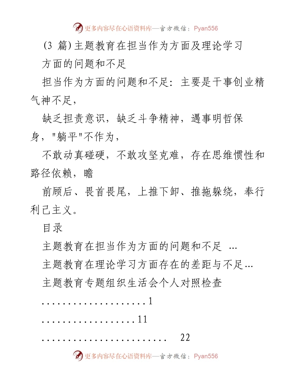 [工作总结] 主题教育 - 关于主题教育在担当作为及理论学习方面的问题与不足的总结报告.docx_第1页