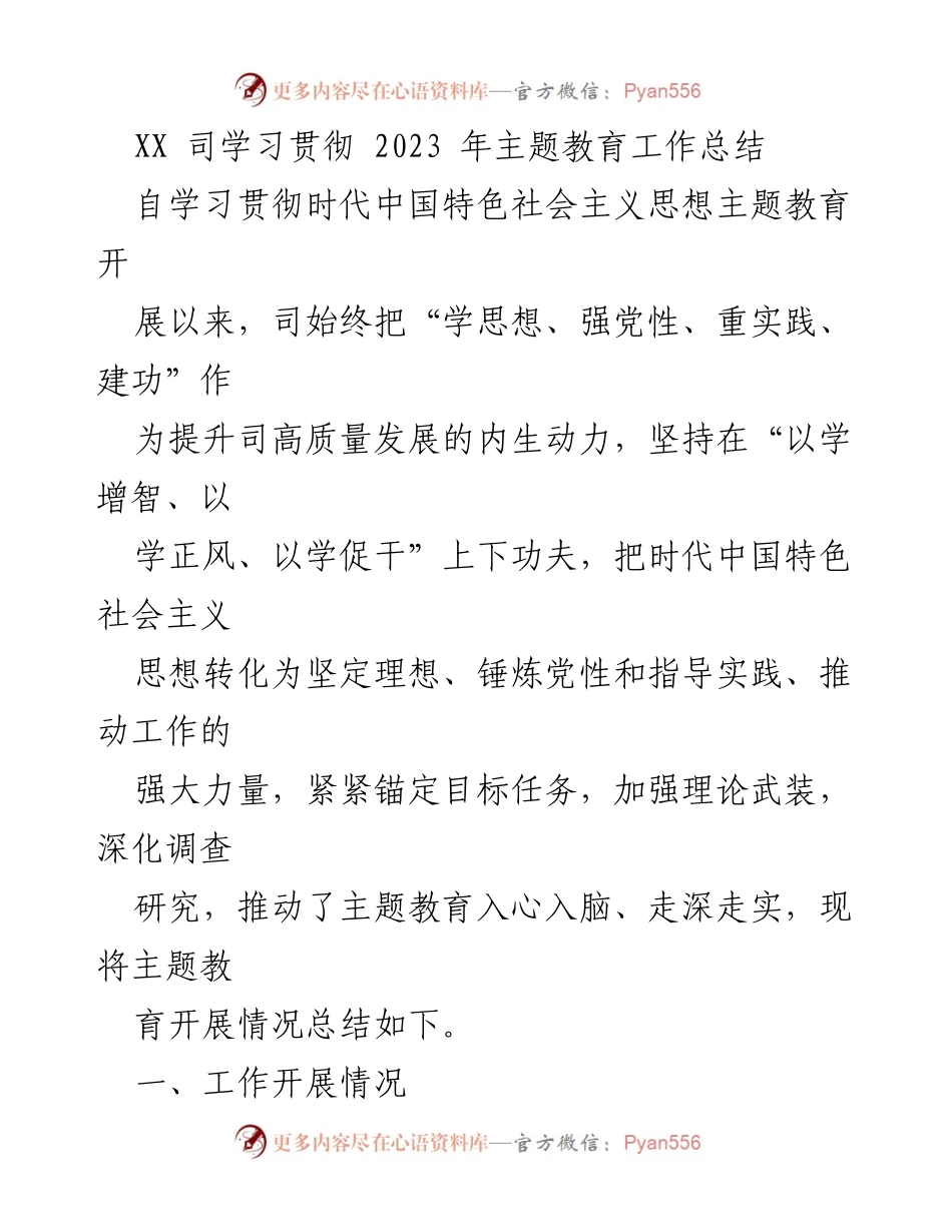 [工作总结] 主题教育活动 - XX司2023年主题教育工作总结.docx_第1页