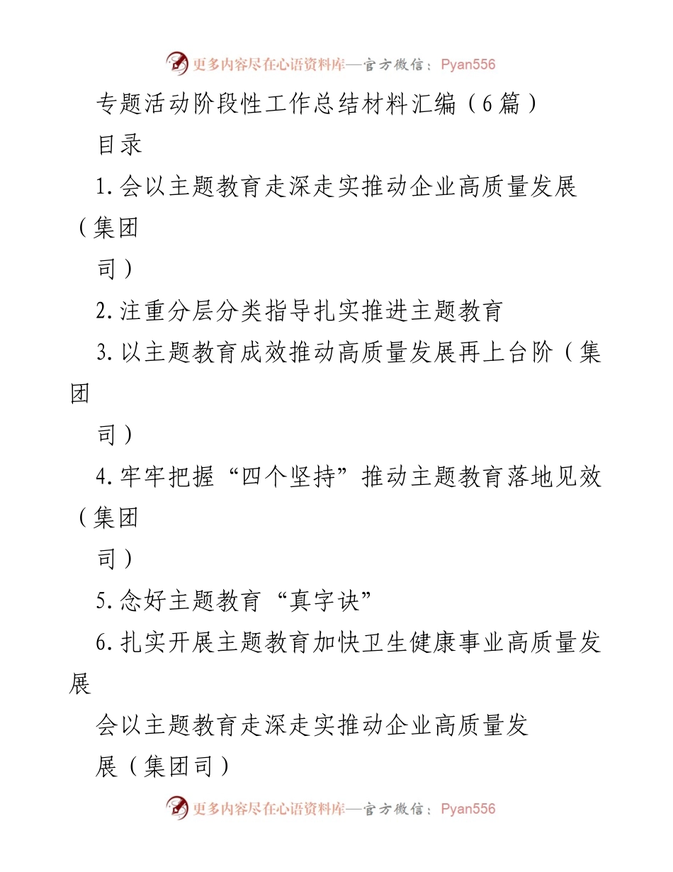 [工作总结] 专题活动 - 主题教育推动企业高质量发展的阶段性总结.docx_第1页