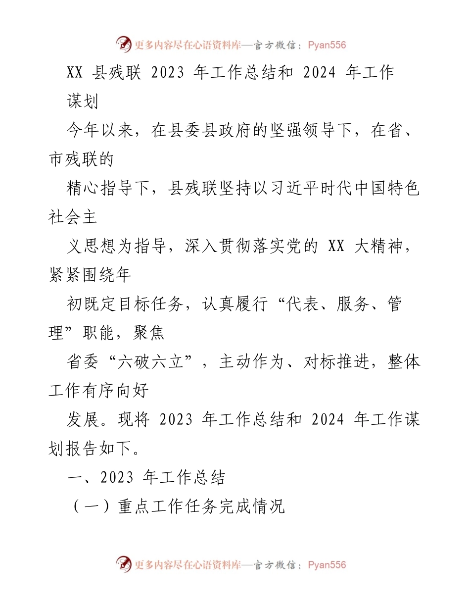 [工作总结] XX县残联 - 2023年工作总结与2024年工作谋划报告.docx_第1页