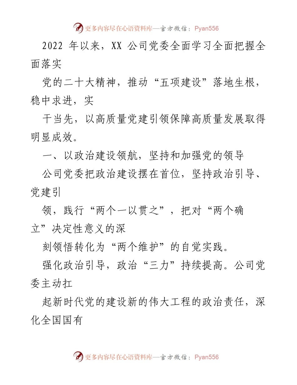 [工作总结] XX公司党委 - 推动高质量党建引领高质量发展总结报告.docx_第1页