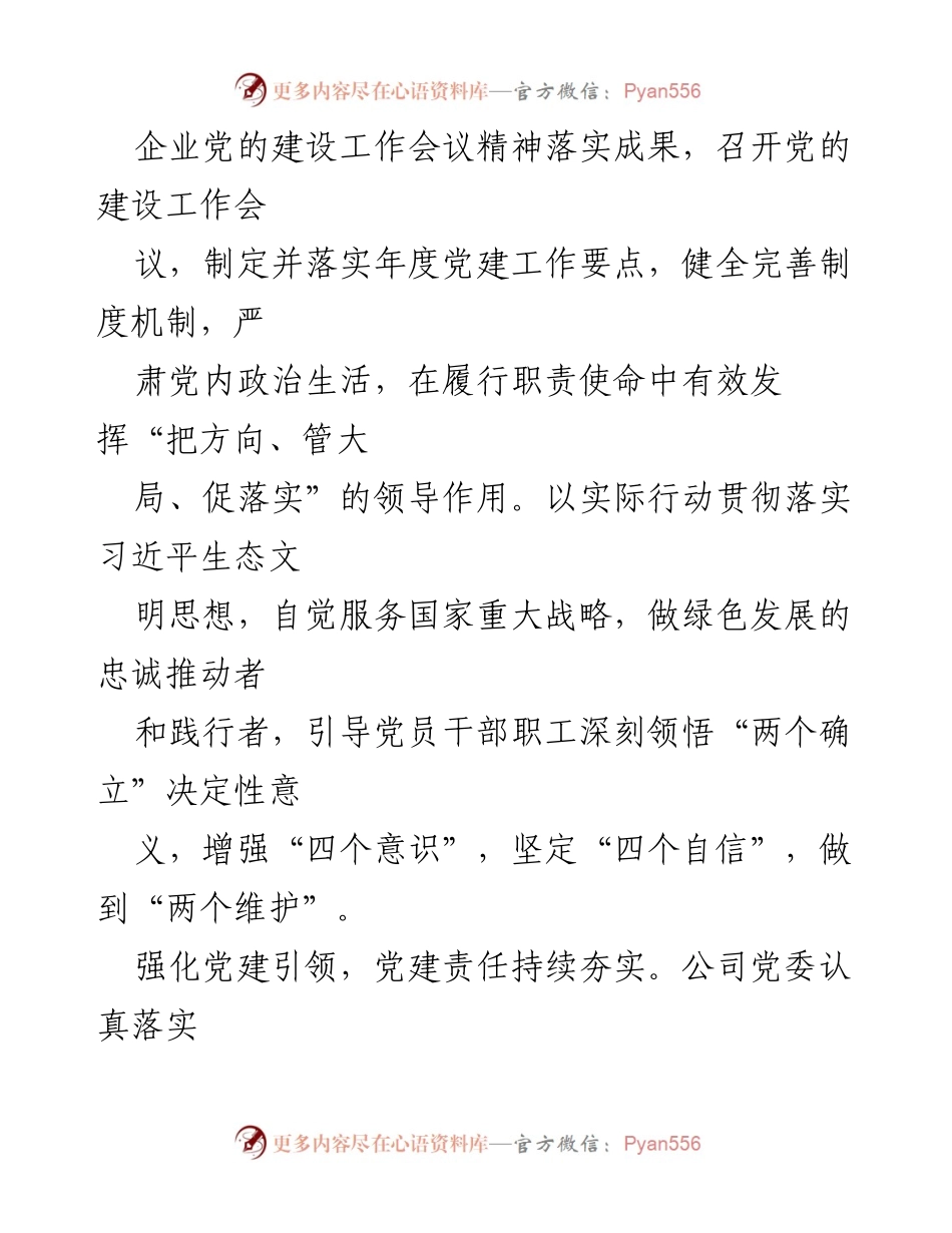 [工作总结] XX公司党委 - 推动高质量党建引领高质量发展总结报告.docx_第2页