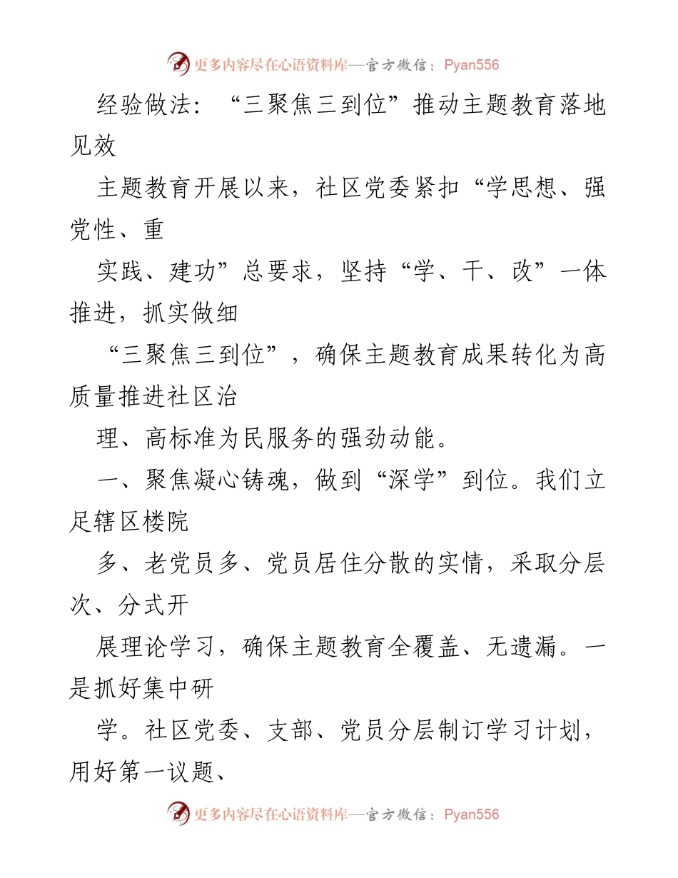 [工作总结] 主题教育 - “三聚焦三到位”推动社区主题教育落地见效.docx_第1页