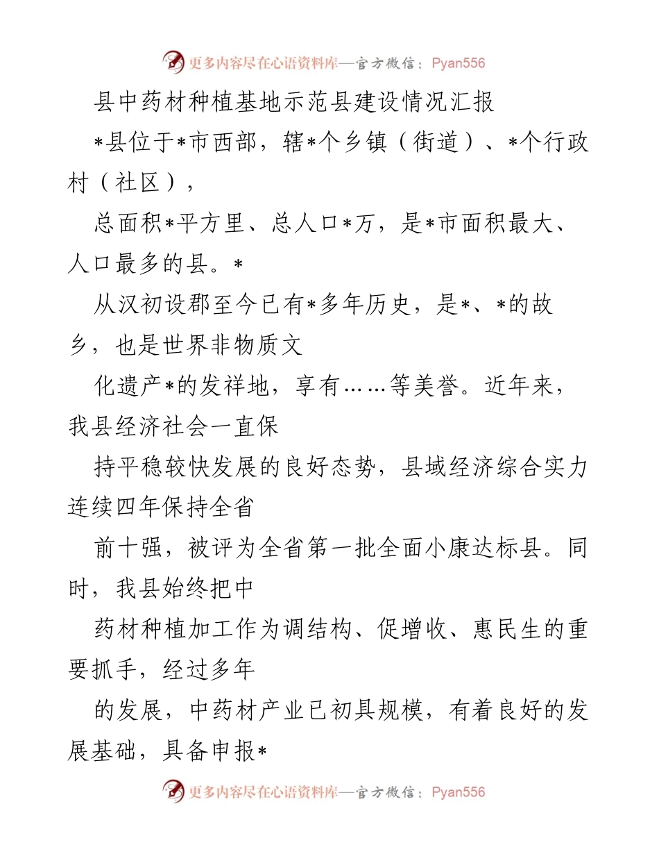 [工作总结] 中药材产业发展 - _县中药材种植基地示范县建设情况汇报.docx_第1页