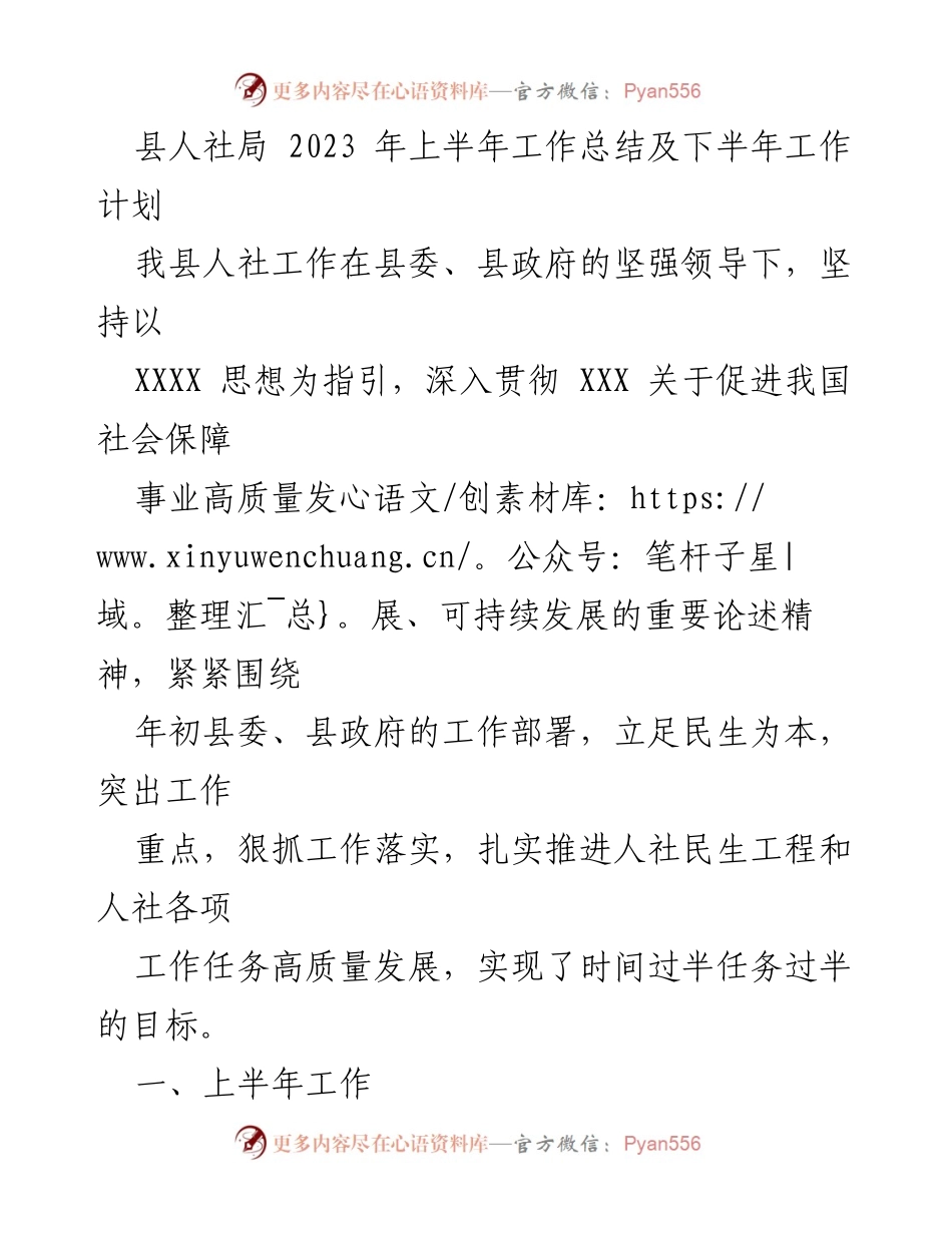 [工作总结] 上半年 - 2023年人社局工作总结与下半年计划.docx_第1页