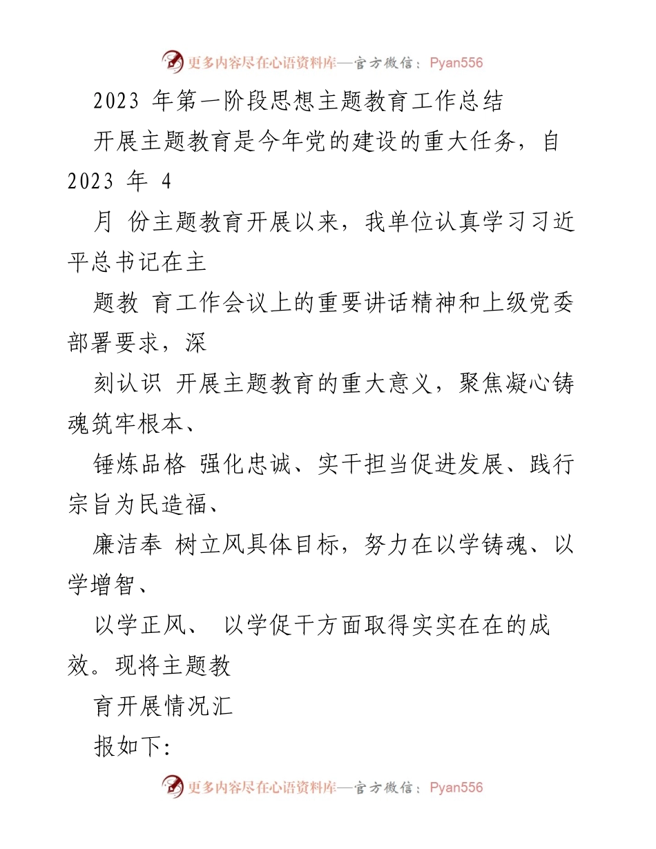 [工作总结] 主题教育 - 2023年第一阶段主题教育工作总结_5.docx_第1页