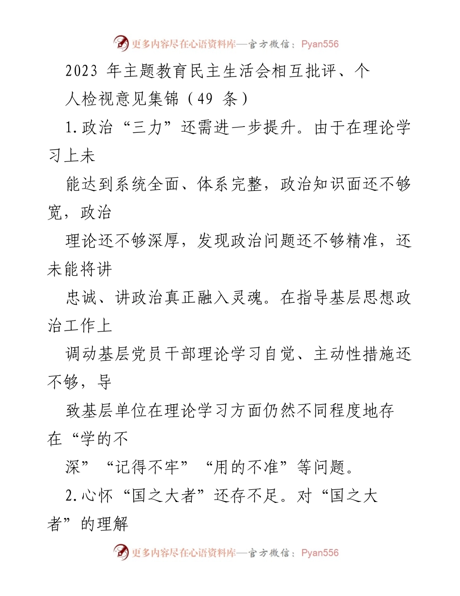 [工作总结] 主题教育民主生活会 - 提升政治素养与工作谋划能力的反思与建议.docx_第1页