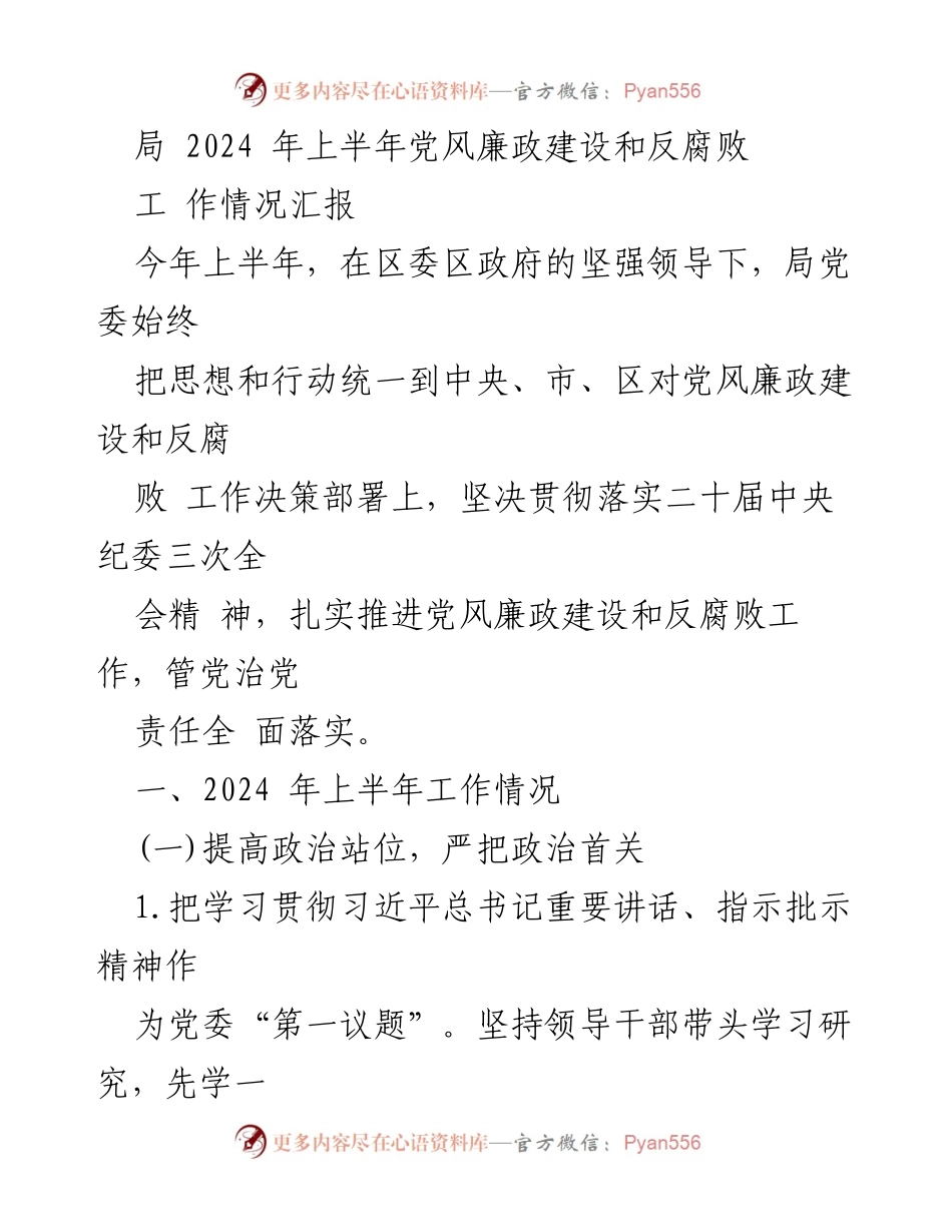 [工作总结] 2024年上半年 - 党风廉政建设与反腐败工作情况汇报.docx_第1页