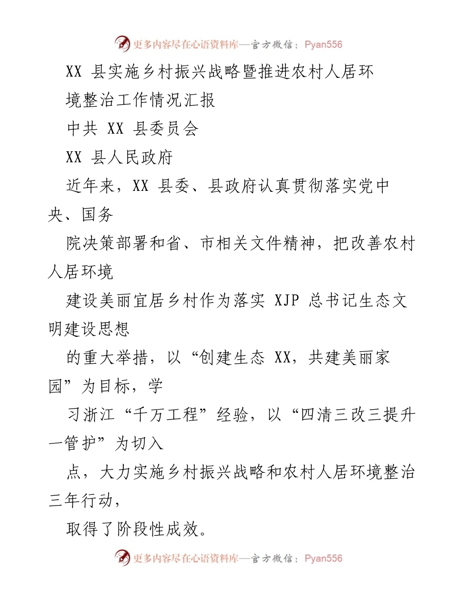 [工作总结] 乡村振兴战略推进会 - XX县农村人居环境整治工作汇报.docx_第1页