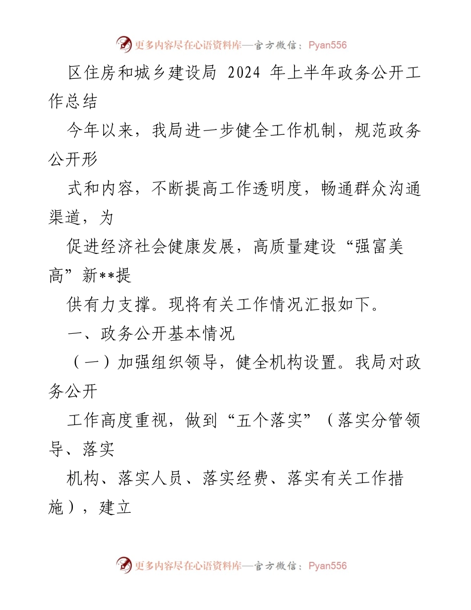 [工作总结] 2024年上半年 - 区住房和城乡建设局政务公开工作总结_1.docx_第1页