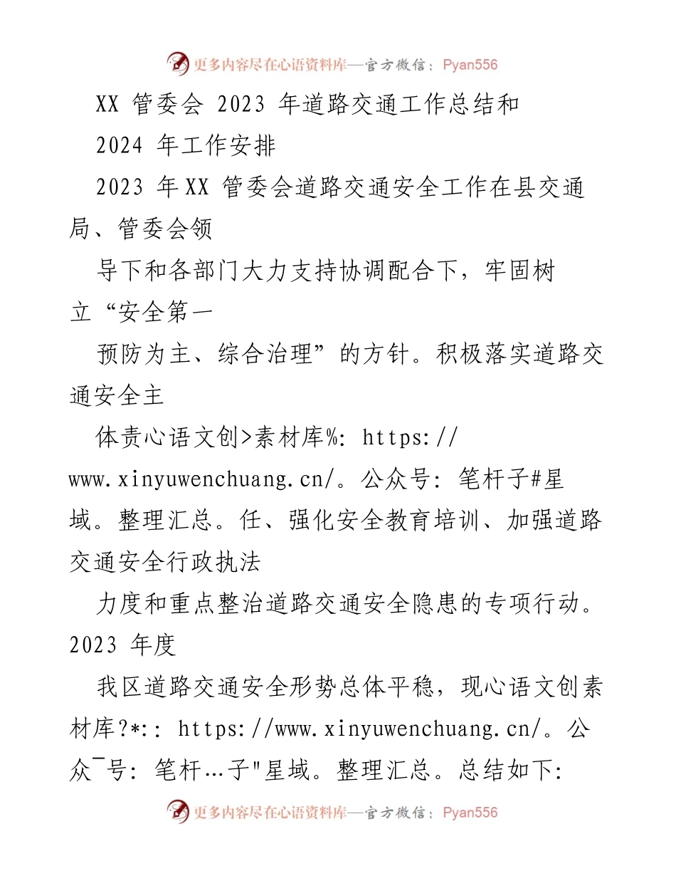 [工作总结] XX 管委会 - 2023 年道路交通安全工作总结与 2024 年工作安排.docx_第1页