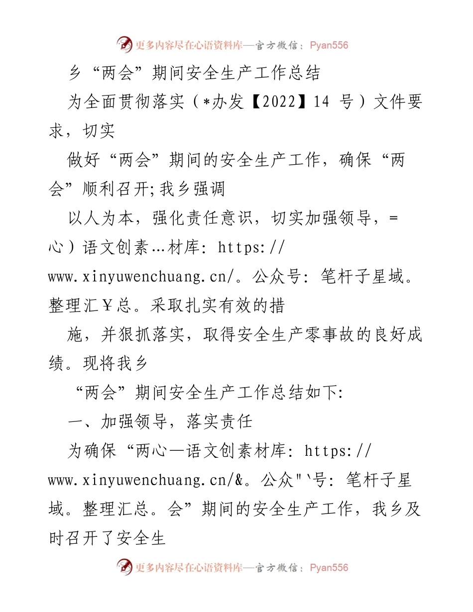 [工作总结] 乡“两会”期间 - 安全生产工作总结与措施落实.docx_第1页