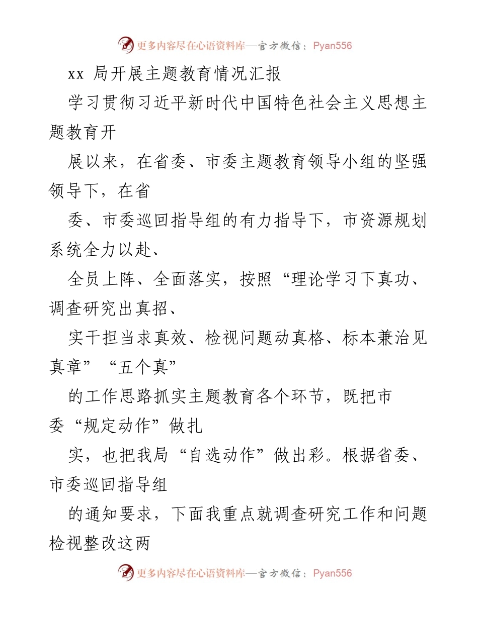 [工作总结] 主题教育 - 市资源规划局主题教育调查研究工作汇报.docx_第1页