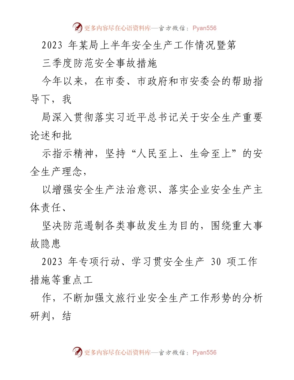 [工作总结] 上半年安全生产工作情况 - 2023年某局上半年安全生产工作总结及第三季度防范措施.docx_第1页