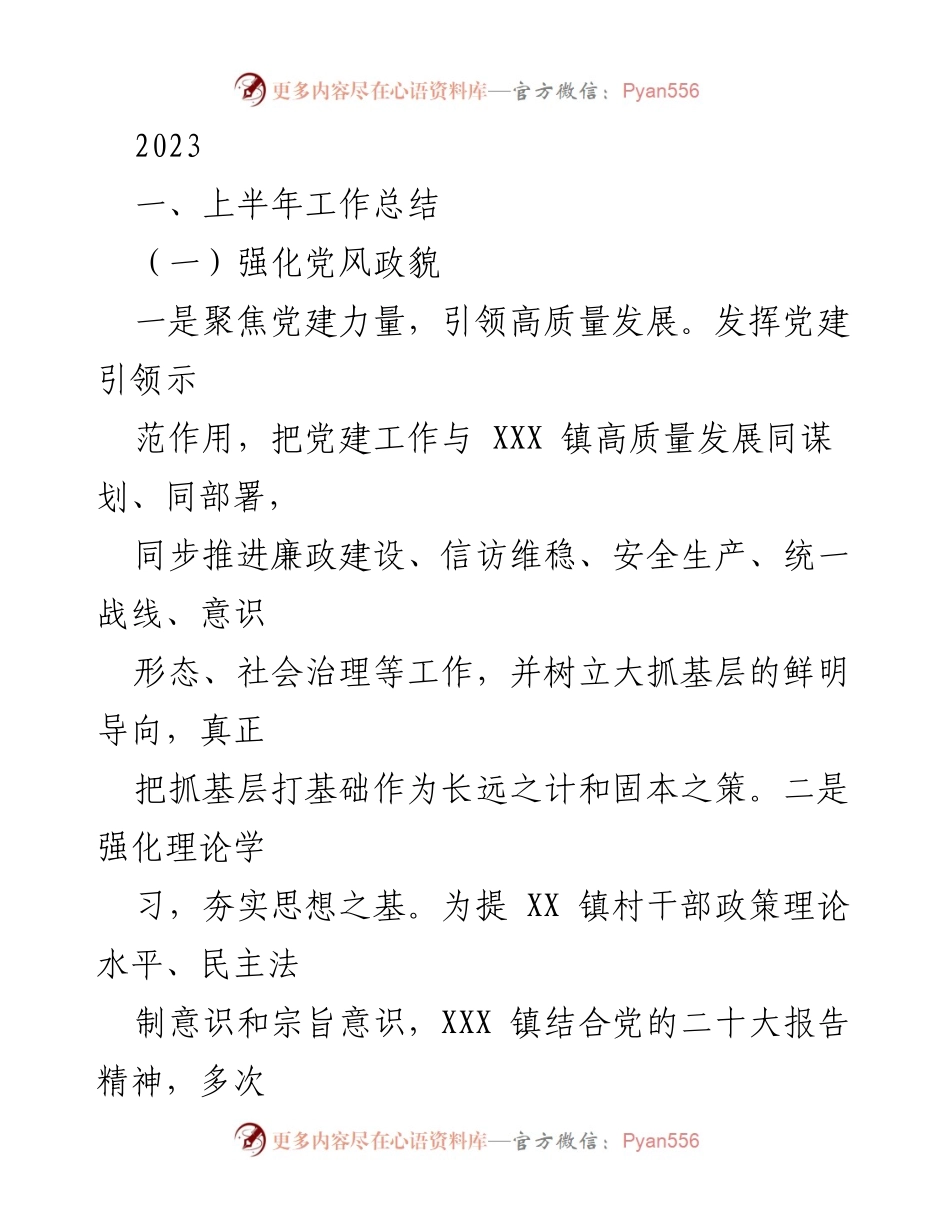 [工作总结] 上半年工作总结 - 强化党建引领高质量发展与乡村振兴实践.docx_第1页