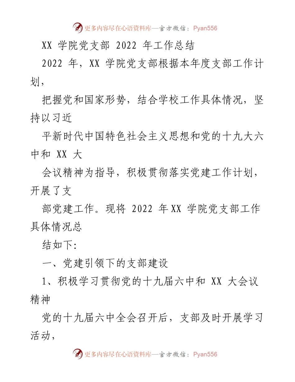 [工作总结] XX 学院党支部 - 2022 年党建工作总结报告.docx_第1页