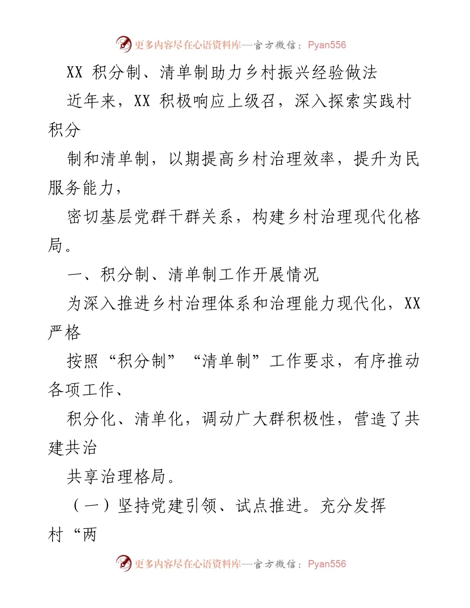 [工作总结] 乡村治理 - XX 积分制与清单制助力乡村振兴的实践经验总结.docx_第1页