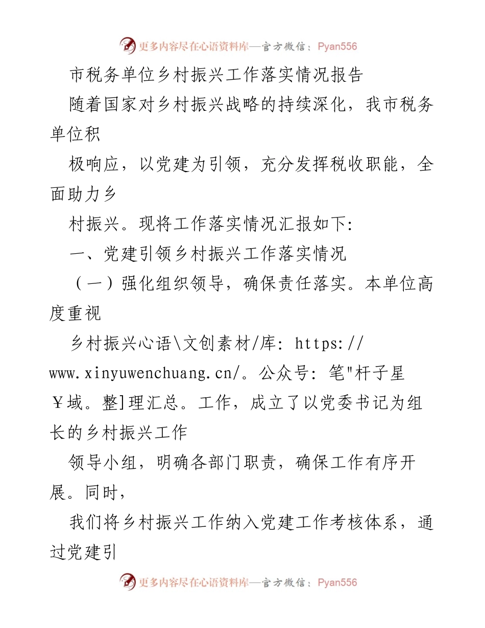 [工作总结] 乡村振兴 - 市税务单位乡村振兴工作落实情况汇报.docx_第1页