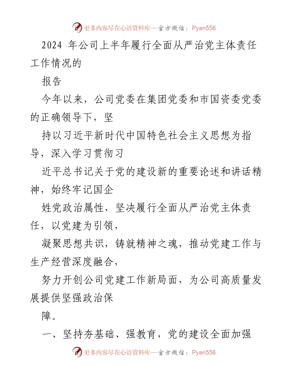 [工作总结] 2024年公司上半年 - 公司全面从严治党主体责任履行情况报告.docx_第1页