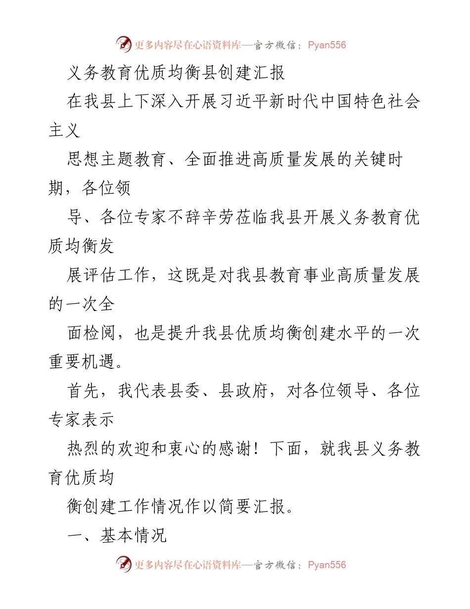[工作总结] 义务教育优质均衡县创建汇报 - 义务教育优质均衡发展创建工作汇报.docx_第1页