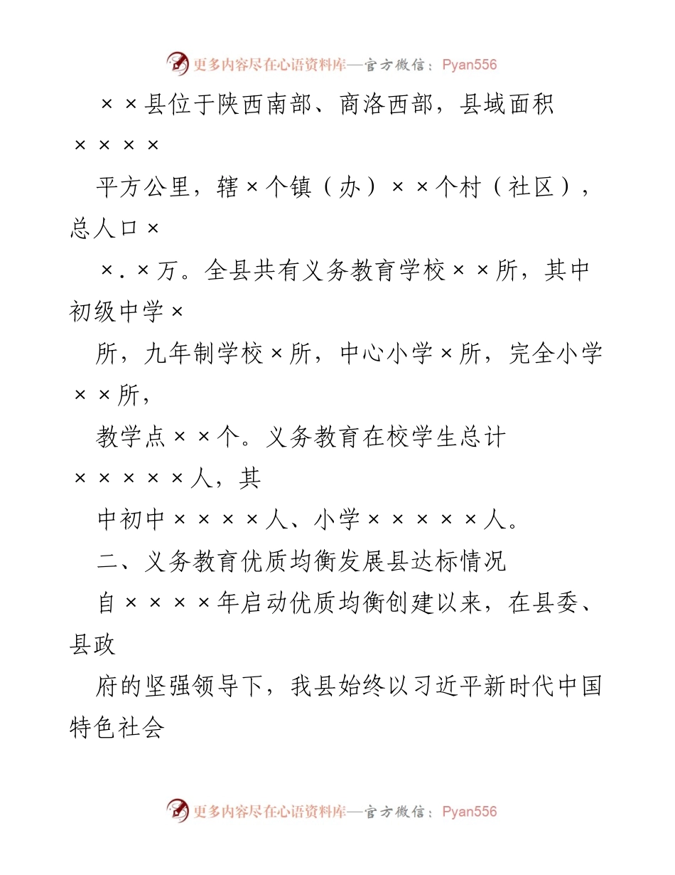 [工作总结] 义务教育优质均衡县创建汇报 - 义务教育优质均衡发展创建工作汇报.docx_第2页