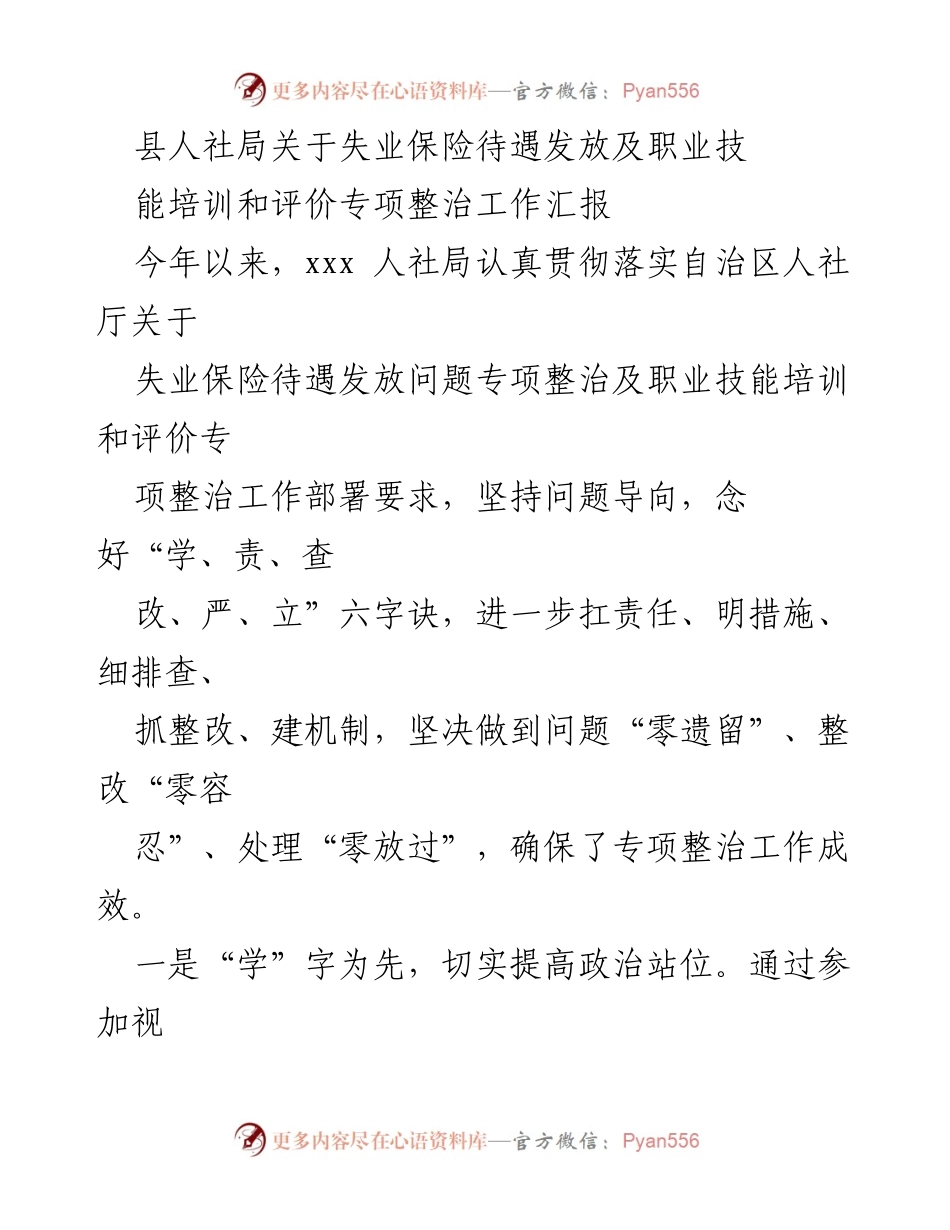 [工作总结] 专项整治工作 - 县人社局失业保险待遇及职业技能培训专项整治工作汇报.docx_第1页