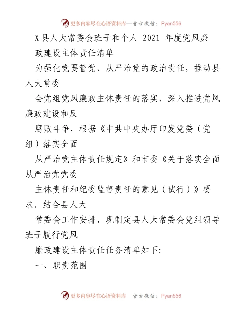 [工作总结] X县人大常委会 - 2021年度党风廉政建设主体责任清单.docx_第1页