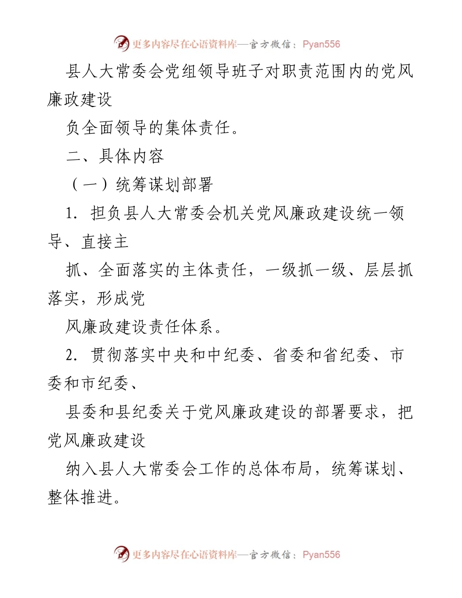 [工作总结] X县人大常委会 - 2021年度党风廉政建设主体责任清单.docx_第2页