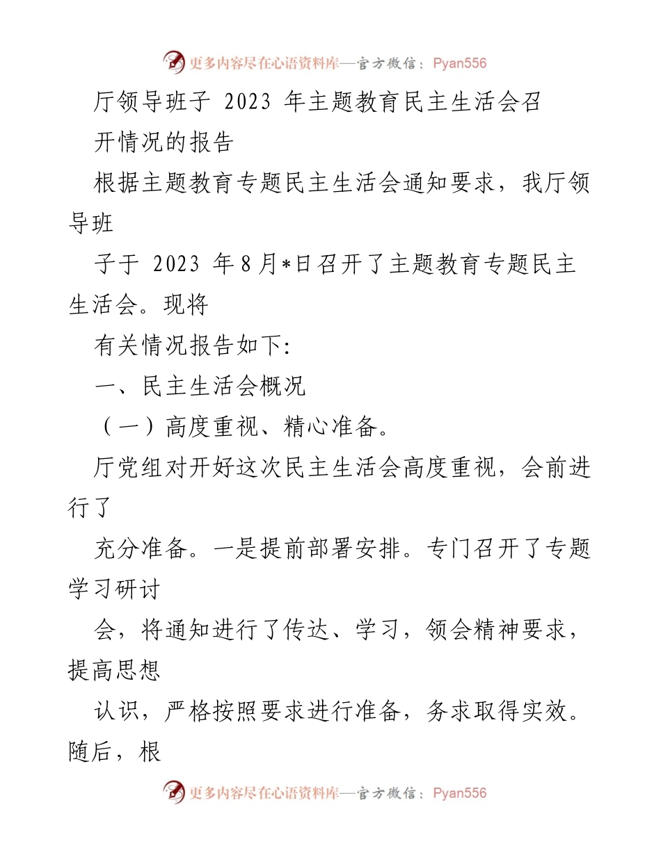 [工作总结] 主题教育民主生活会 - 2023年厅领导班子主题教育民主生活会召开情况报告.docx_第1页