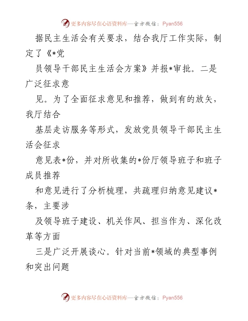 [工作总结] 主题教育民主生活会 - 2023年厅领导班子主题教育民主生活会召开情况报告.docx_第2页