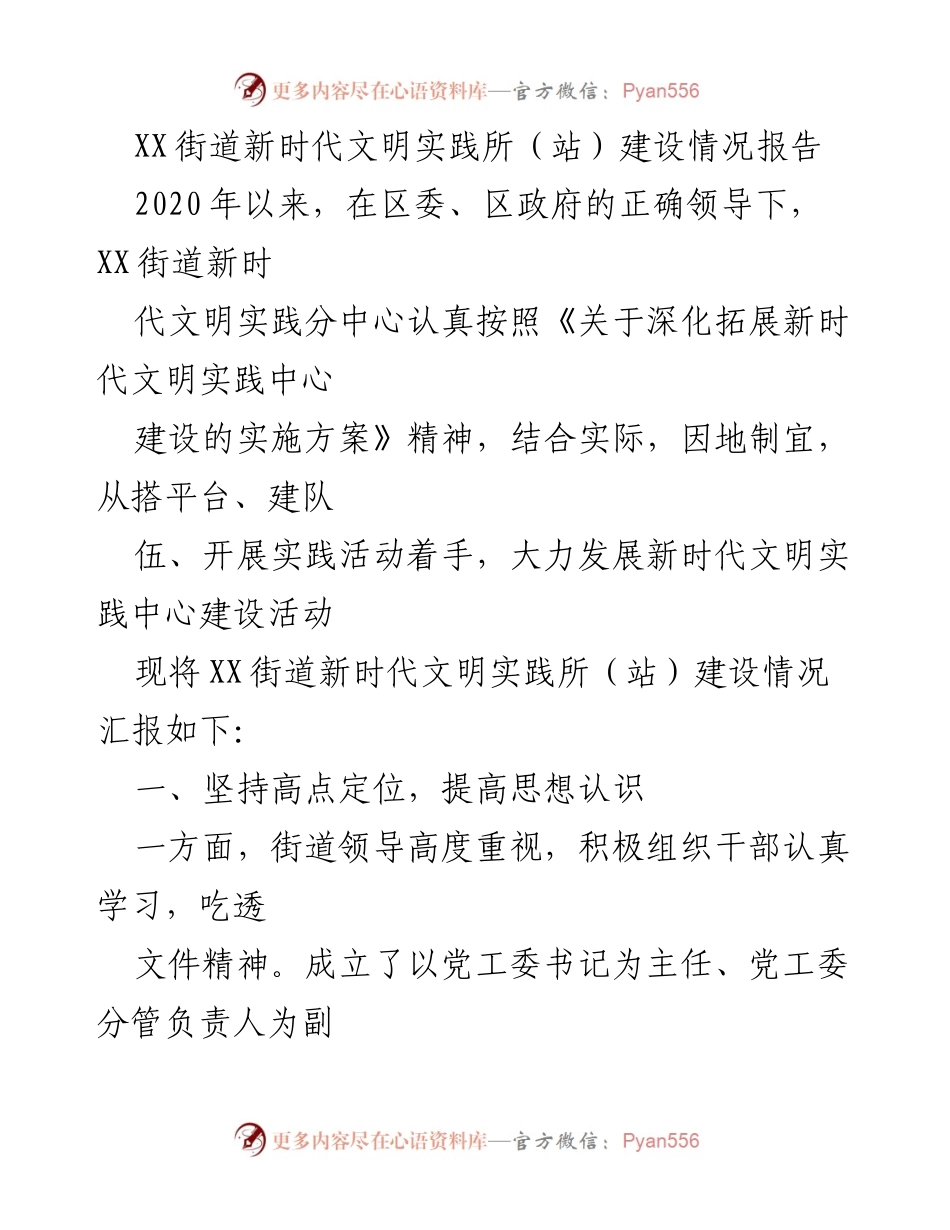 [工作总结] XX街道新时代文明实践所建设 - XX街道新时代文明实践所（站）建设情况汇报.docx_第1页