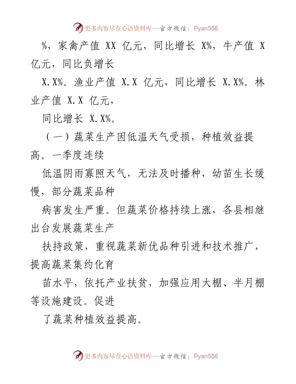 [工作总结] 一季度农业农村经济运行分析 - 20XX年一季度农业农村经济运行分析及发展情况.docx_第2页