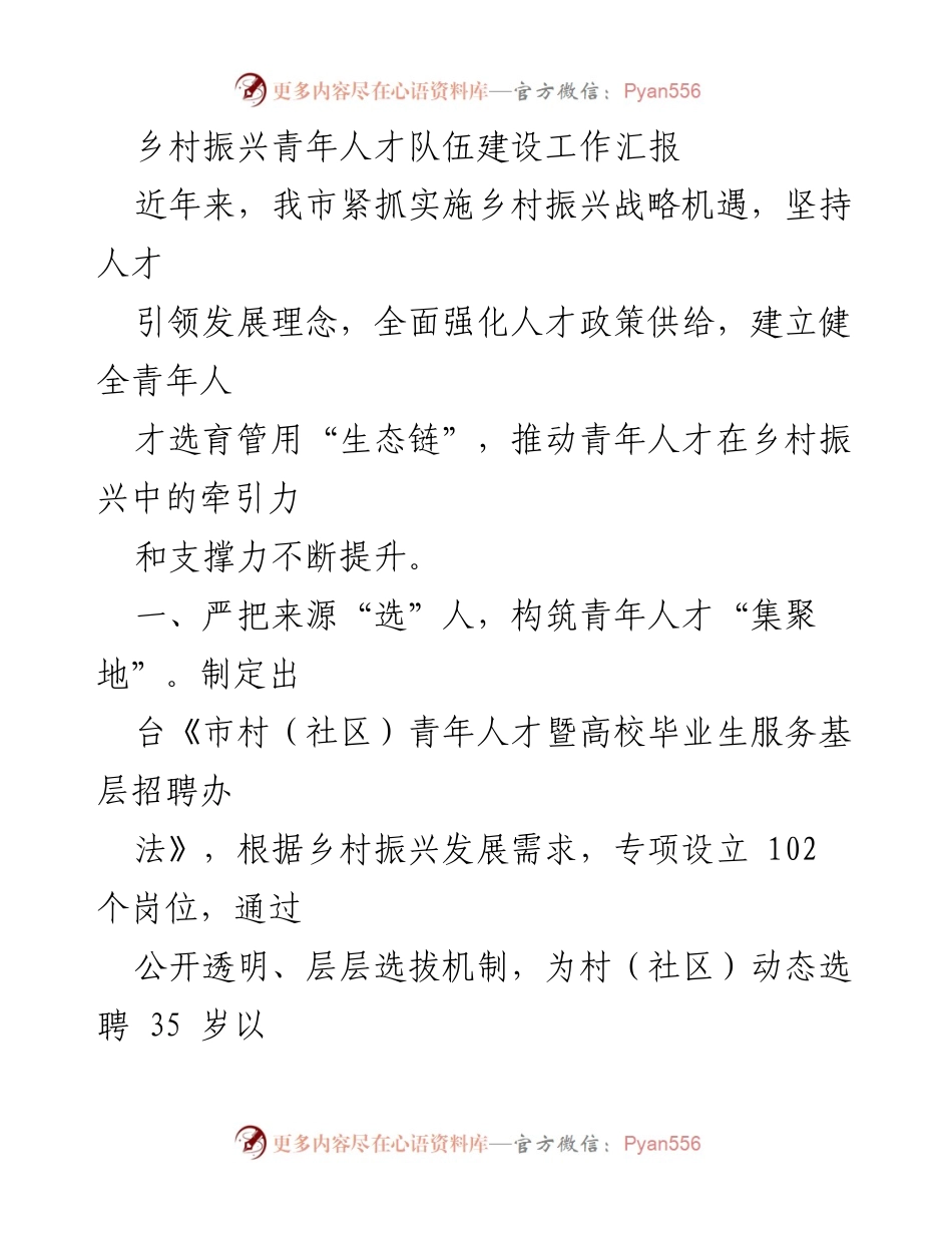 [工作总结] 乡村振兴青年人才队伍建设 - 加强青年人才选育，助力乡村振兴.docx_第1页