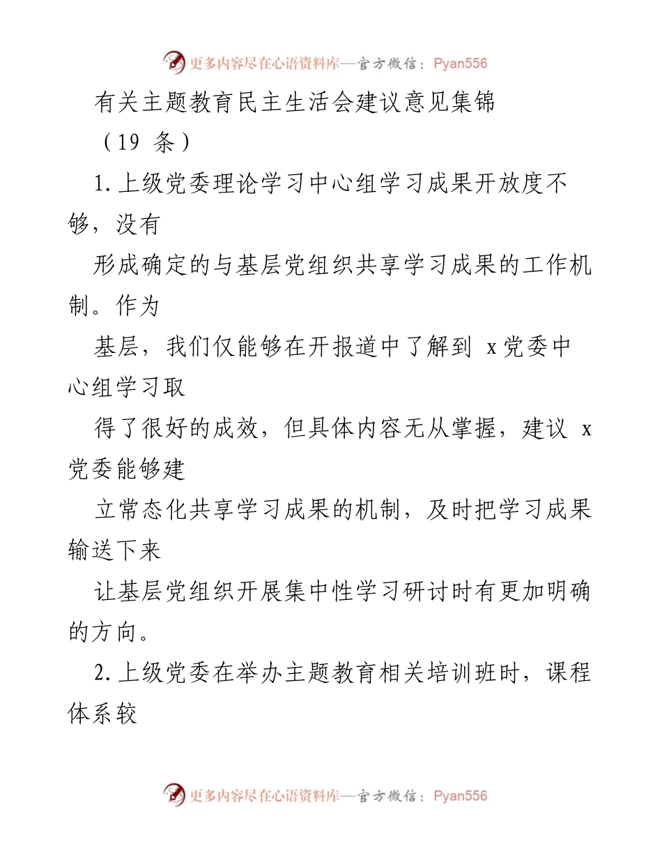 [工作总结] 主题教育民主生活会 - 关于提升主题教育民主生活会效果的建议意见集锦.docx_第1页