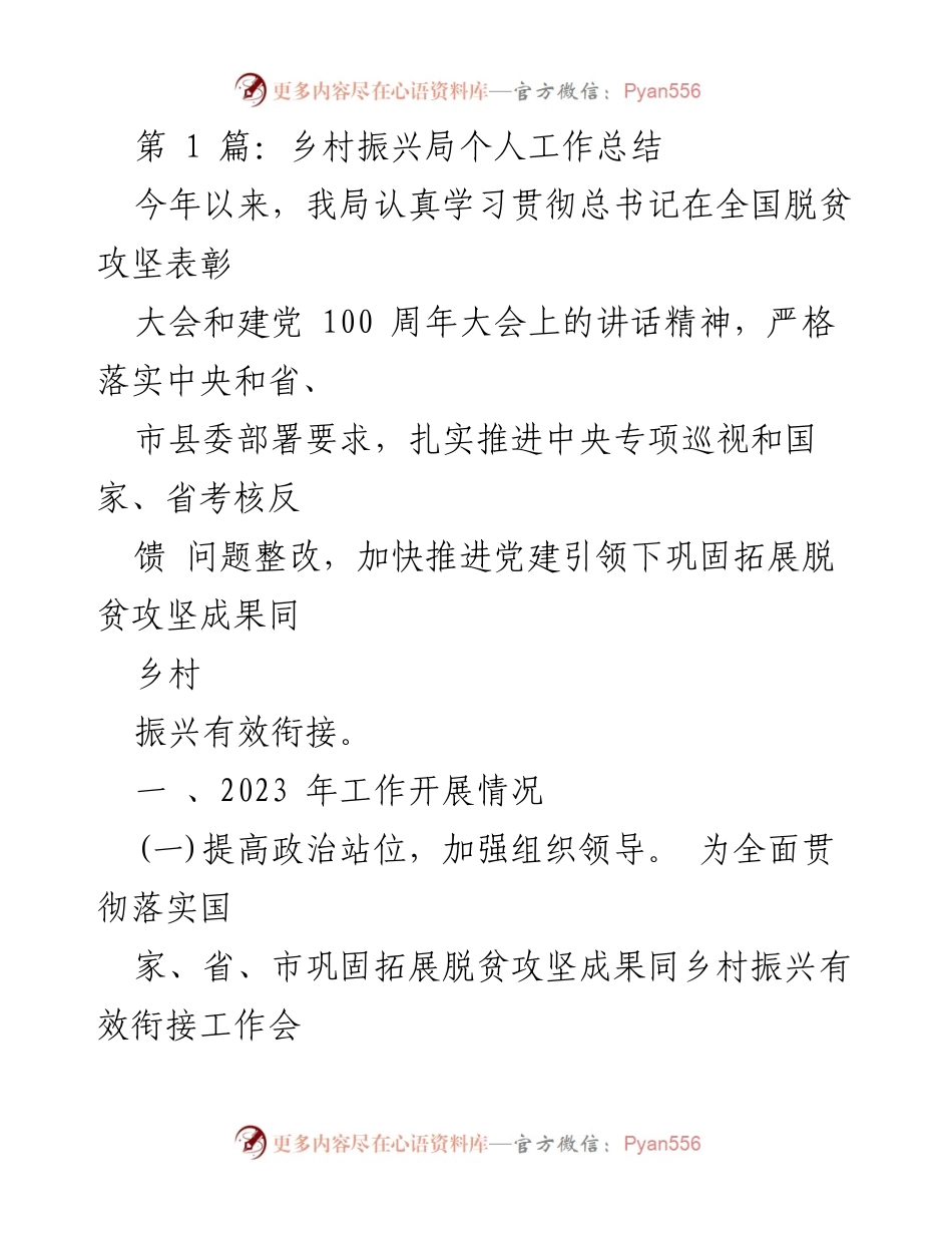 [工作总结] 乡村振兴局 - 2023年度乡村振兴工作总结与整改措施.docx_第1页
