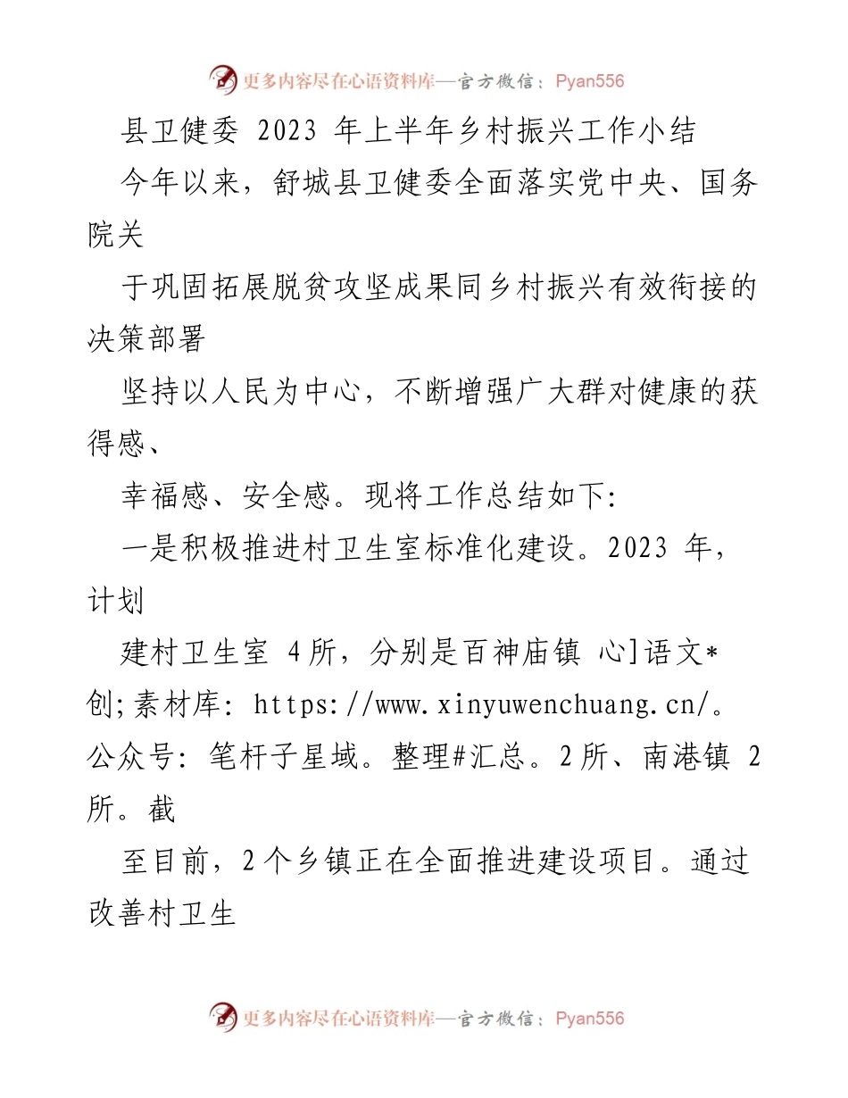 [工作总结] 乡村振兴 - 2023年上半年舒城县卫健委乡村振兴工作总结.docx_第1页