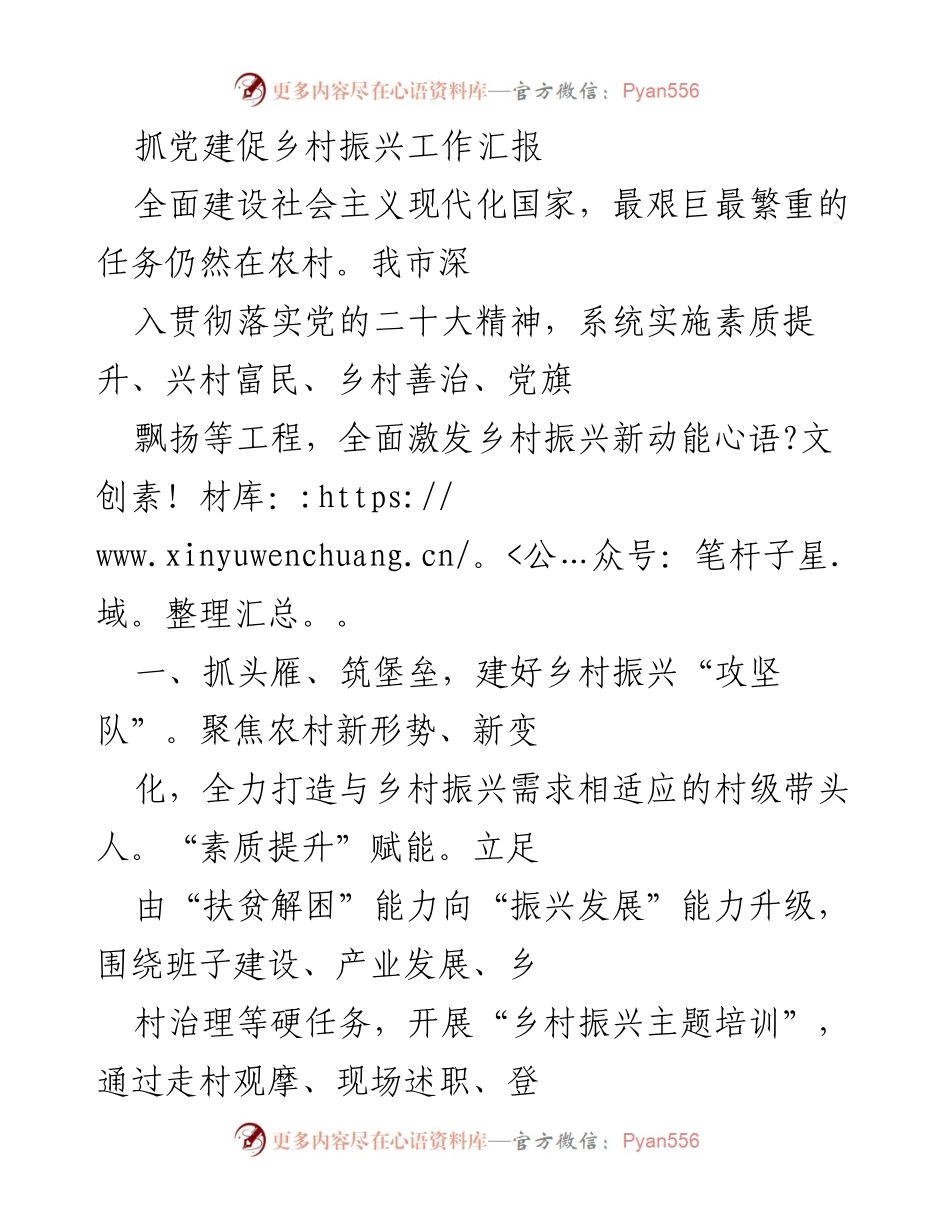 [工作总结] 乡村振兴 - 抓党建促乡村振兴工作汇报_2.docx_第1页
