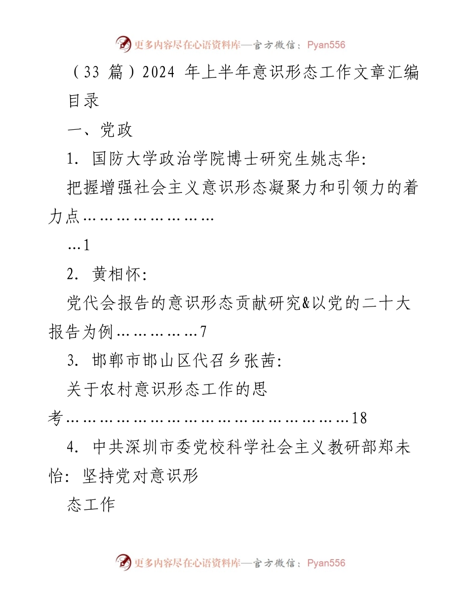 [工作总结] 2024年上半年意识形态工作 - 2024年上半年意识形态工作文章汇编.docx_第1页