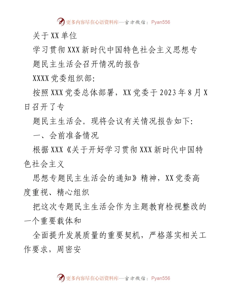 [工作总结] 专题民主生活会 - XX单位专题民主生活会召开情况报告.docx_第1页