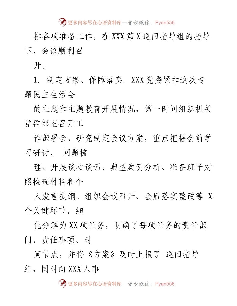 [工作总结] 专题民主生活会 - XX单位专题民主生活会召开情况报告.docx_第2页