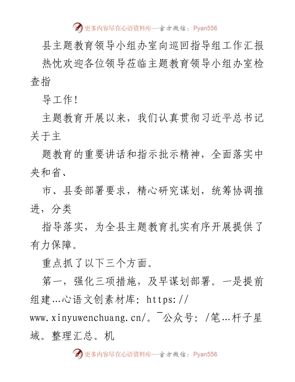 [工作总结] 主题教育工作 - 县主题教育实施情况汇报.docx_第1页