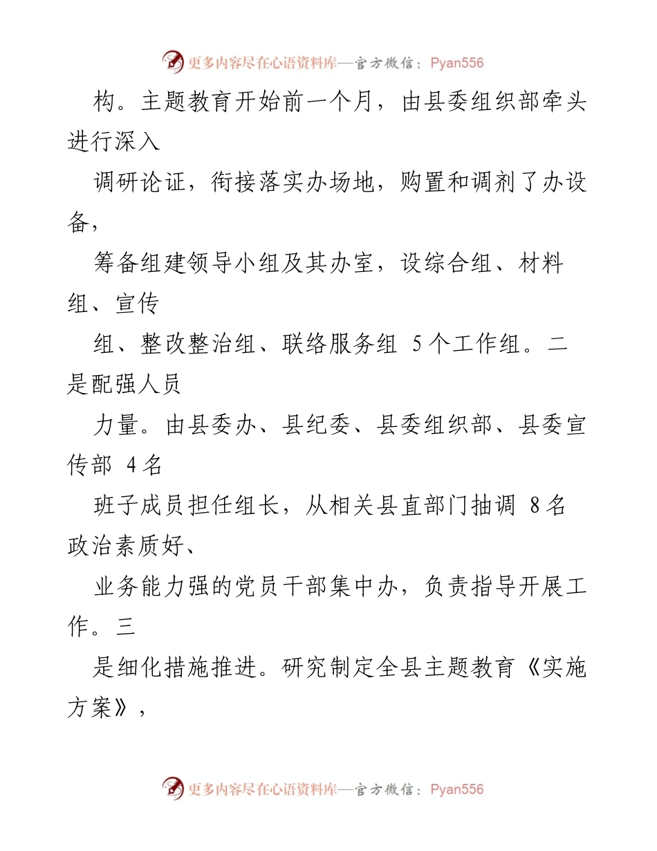 [工作总结] 主题教育工作 - 县主题教育实施情况汇报.docx_第2页